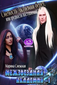 Межзвездная Академия - Марина Александровна Снежная