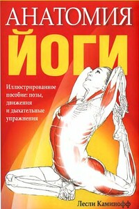Анатомия йоги - Лесли Каминофф