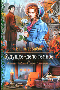 Будущее — дело темное - Елена Тебнёва