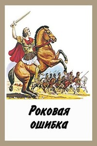 Роковая ошибка - Денис Валерьевич Куприянов