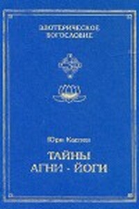 Тайны Агни-Йоги, или Анатомия фальсификаций - Юри Леонардович Каптен