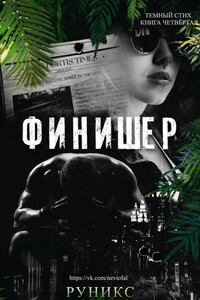 Финишер - РуНикс