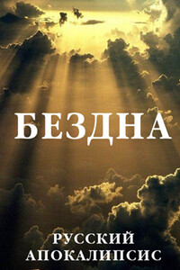 Бездна - Александр Васильевич Новиков