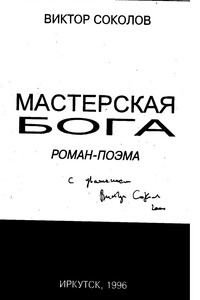 Мастерская Бога - Виктор Павлович Соколов