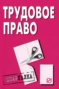 Трудовое право: Шпаргалка - Коллектив Авторов