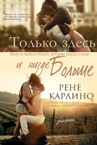 Только здесь и нигде больше - Рене Карлино
