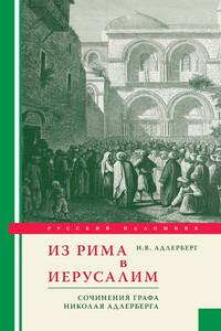 Из Рима в Иерусалим. Сочинения графа Николая Адлерберга - Николай Владимирович Адлерберг