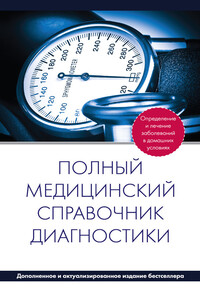 Полный медицинский справочник диагностики - П Вяткина