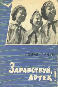 Здравствуй, Артек! - Ким Николаевич Селихов, Станислав Александрович Фурин