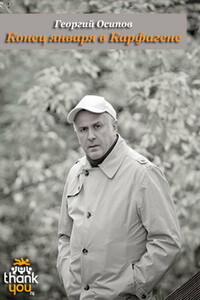 Конец января в Карфагене - Георгий Осипов
