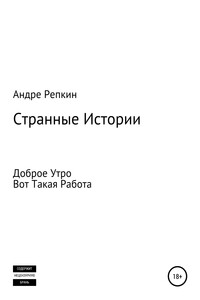 Странные истории - Андре Репкин