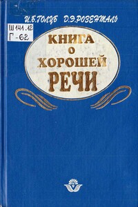 Книга о хорошей речи - Дитмар Эльяшевич Розенталь, Ирина Борисовна Голуб