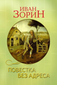 Повестка без адреса - Иван Васильевич Зорин