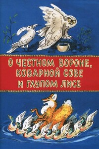 О честном вороне, коварной сове и глупом лисе - Георгий Алексеевич Меновщиков