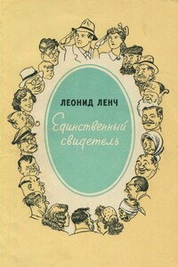 Единственный свидетель - Леонид Сергеевич Ленч