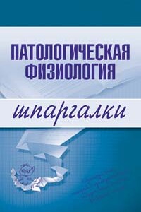 Патологическая физиология - Татьяна Дмитриевна Селезнева, Владимир Сергеевич Барсуков