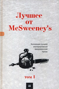 Лучшее от McSweeney's. Том 1 - Джонатан Летем, Кевин Брокмейер