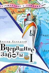 Вчерашние заботы - Виктор Викторович Конецкий
