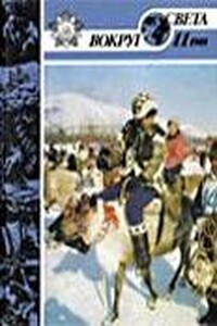 Вокруг Света 1988 № 11 (2578) - Журнал «Вокруг Света»