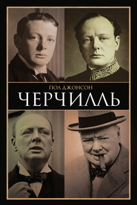 Черчилль - Пол Джонсон