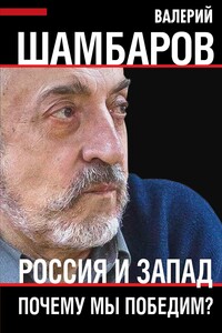 Россия и Запад. Почему мы победим? - Валерий Евгеньевич Шамбаров