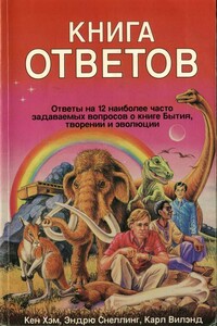 Книга ответов. Ответы на 12 наиболее часто задаваемых вопросов о книге бытия, творении и эволюции - Кен Хэм, Эндрю Снеллинг