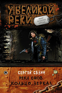 Кольцо Зеркал - Сергей Юрьевич Сезин