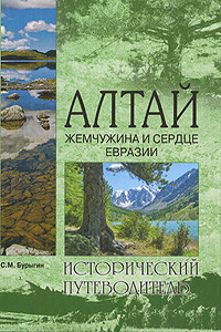 Алтай. Жемчужина и сердце Евразии - Сергей Михайлович Бурыгин