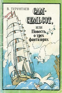 Сам-семьсот, или Повесть о трех фантазерах - Владимир Федорович Турунтаев