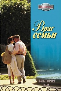 Враг семьи - Виктория Лайт
