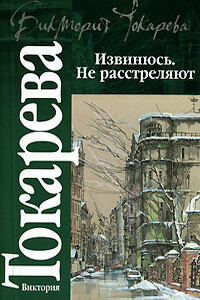 Извинюсь. Не расстреляют - Виктория Самойловна Токарева