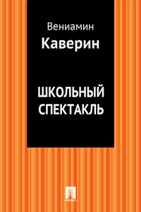 Школьный спектакль - Вениамин Александрович Каверин