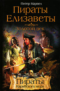 Пираты Елизаветы. Золотой век - Питер Марвел