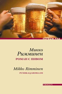 Роман с пивом - Микко Римминен
