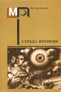Стрела времени - Айзек Азимов, Джеймс Блиш