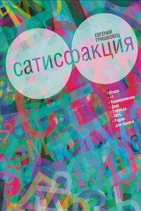 Сатисфакция - Евгений Валерьевич Гришковец