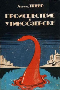 Происшествие в Утиноозерске - Леонид Яковлевич Треер