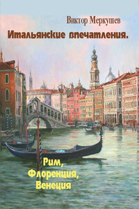 Итальянские впечатления. Рим, Флоренция, Венеция - Виктор Владимирович Меркушев