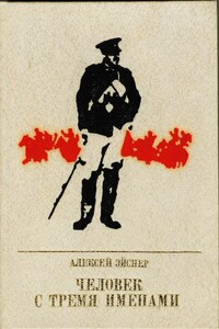 Человек с тремя именами - Алексей Владимирович Эйснер