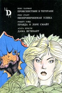 Дама исчезает - Агата Кристи