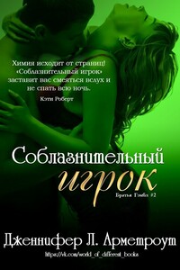 Соблазнительный игрок - Дженнифер Ли Арментраут
