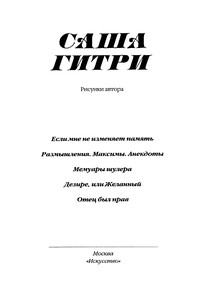 «Мемуары шулера» и другое - Саша Гитри
