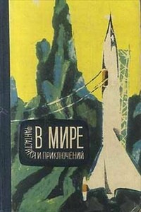 В мире фантастики и приключений. Выпуск 3 - Валентина Николаевна Журавлева, Евгений Павлович Брандис