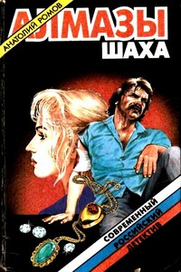 Алмазы шаха - Анатолий Сергеевич Ромов
