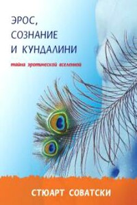 Эрос, сознание и Кундалини - Стюарт Соватски