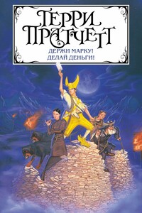 Держи марку! Делай деньги! - Терри Пратчетт