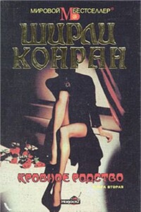 Кровное родство. Книга 2 - Ширли Конран