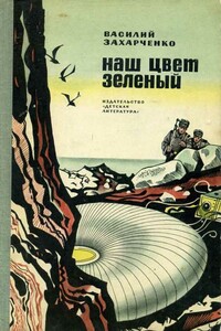 Наш цвет зеленый - Василий Дмитриевич Захарченко