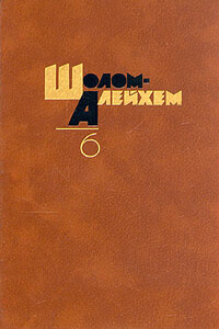 Дедушкин отель - Шолом-Алейхем