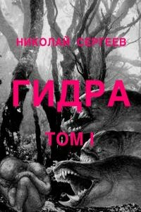 Гидра. Том 1.Определение фашизма и его признаки. - Николай Алексеевич Сергеев